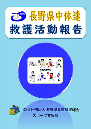 長野県中体連救護活動報告