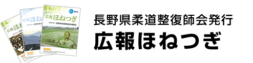 広報ほねつぎ