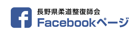 長野県柔道整復師会facebookページ