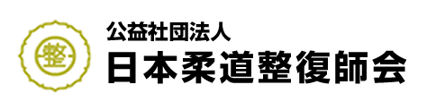 公益社団法人日本柔道整復師会