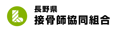 長野県接骨師協同組合