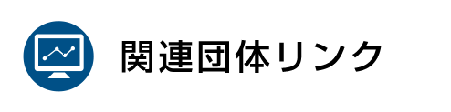 関連団体リンク