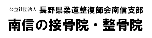 公益社団法人長野県柔道整復師会 南信支部
