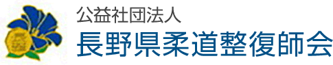 公益社団法人長野県柔道整復師会