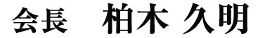 会長　柏木久明