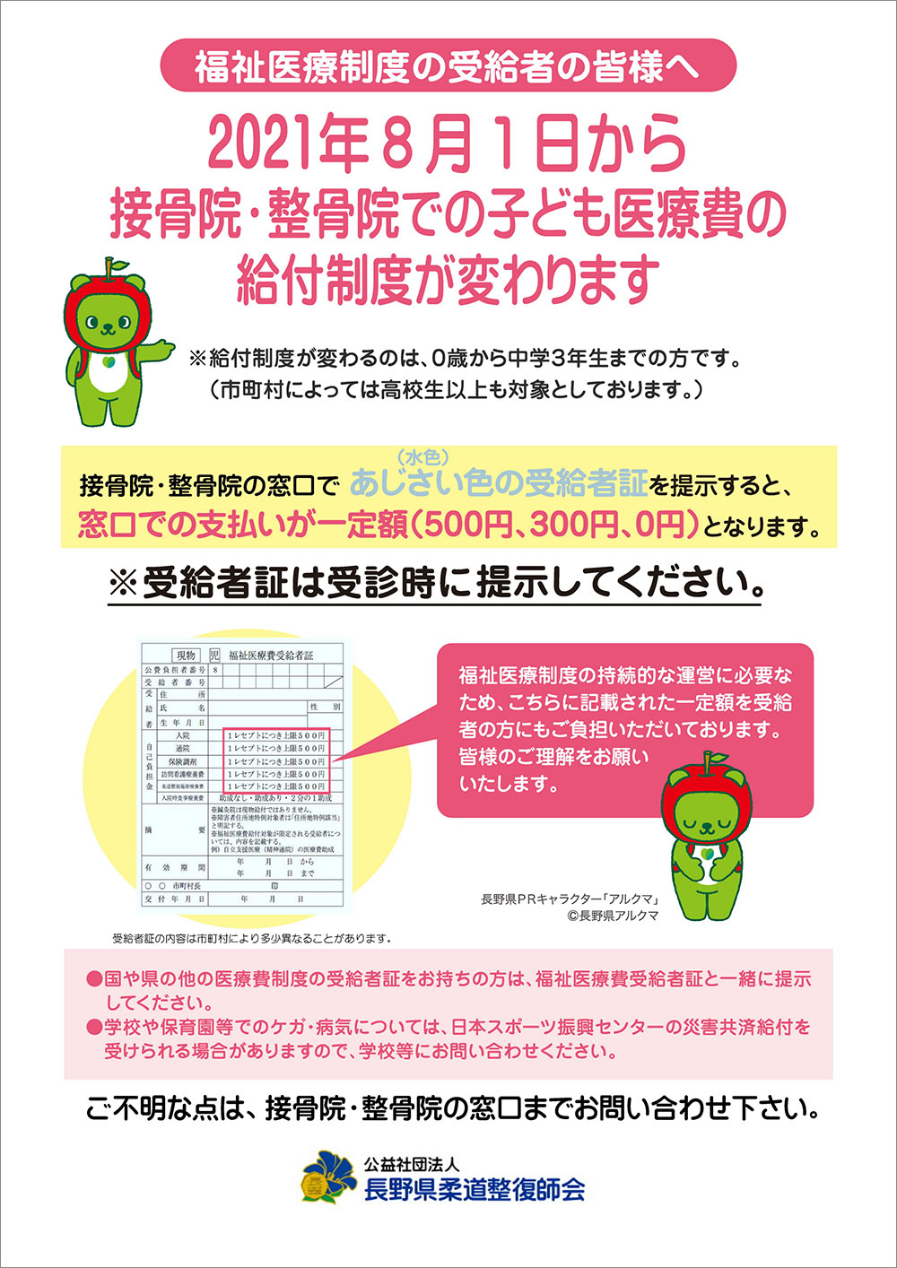 （公社）長野県柔道整復師会に所属している接骨院・整骨院においてこども医療費の給付制度が変わります！