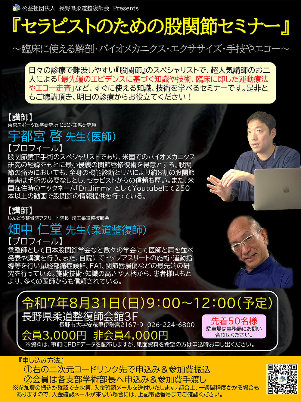 セラピストのための股関節セミナー