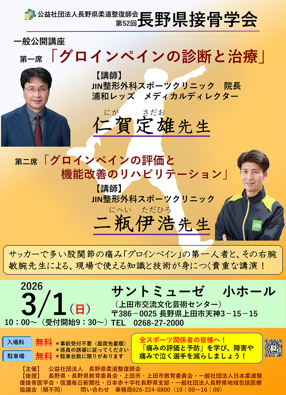 第52回長野県接骨学会